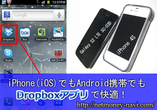 iPhone（iOS）でもAndroid携帯でもDropboxアプリで快適！