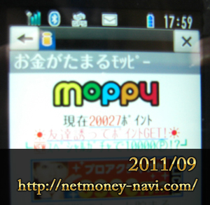 携帯ポイントサイト　moppy2011年9月