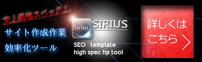 簡単HP作成ソフト　SIRIUS